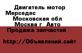 Двигатель мотор Мерседес 3.5 272 272.965 - Московская обл., Москва г. Авто » Продажа запчастей   